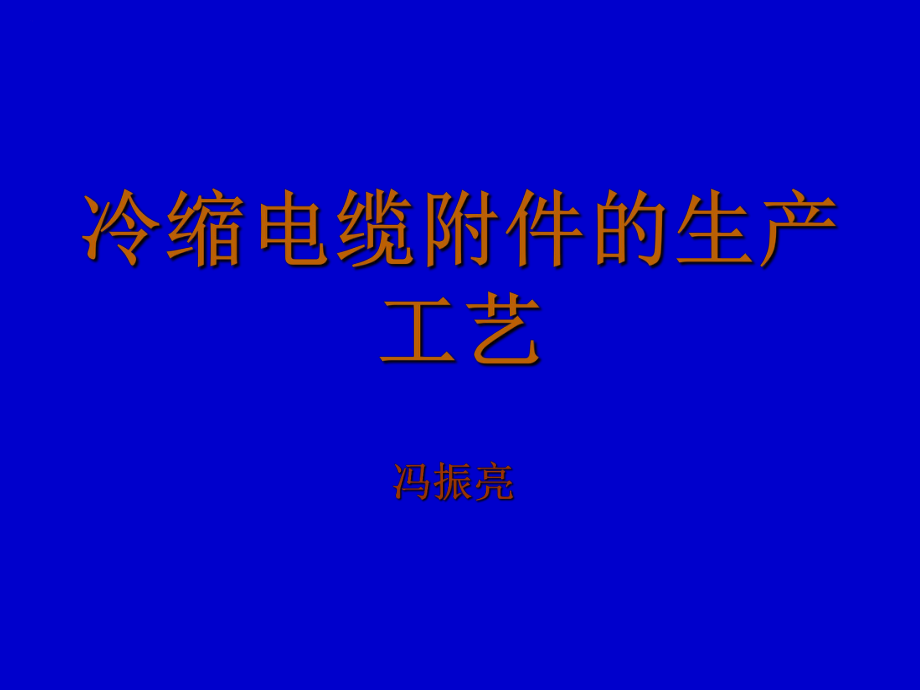 电缆附件的生产工艺PPT课件123_第1页