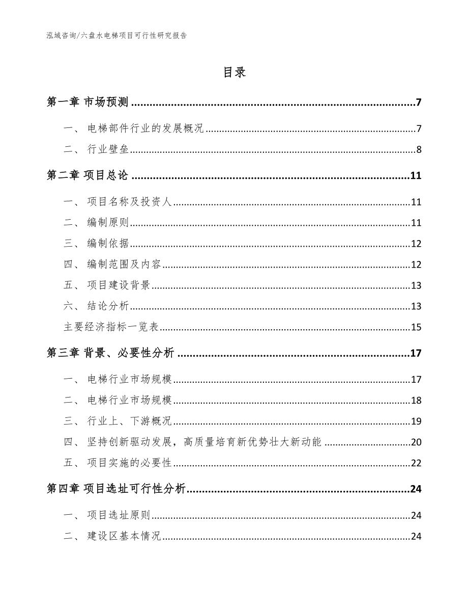 六盘水电梯项目可行性研究报告模板范文_第1页