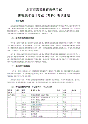 北京市高等教育自学考试影视美术设计专业(专科)考试计划
