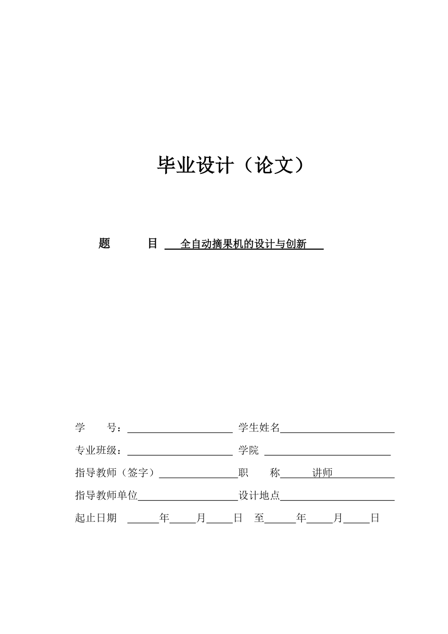 畢業(yè)設(shè)計(jì)（論文）-全自動(dòng)摘果機(jī)的設(shè)計(jì)與創(chuàng)新（全套圖紙三維）_第1頁(yè)