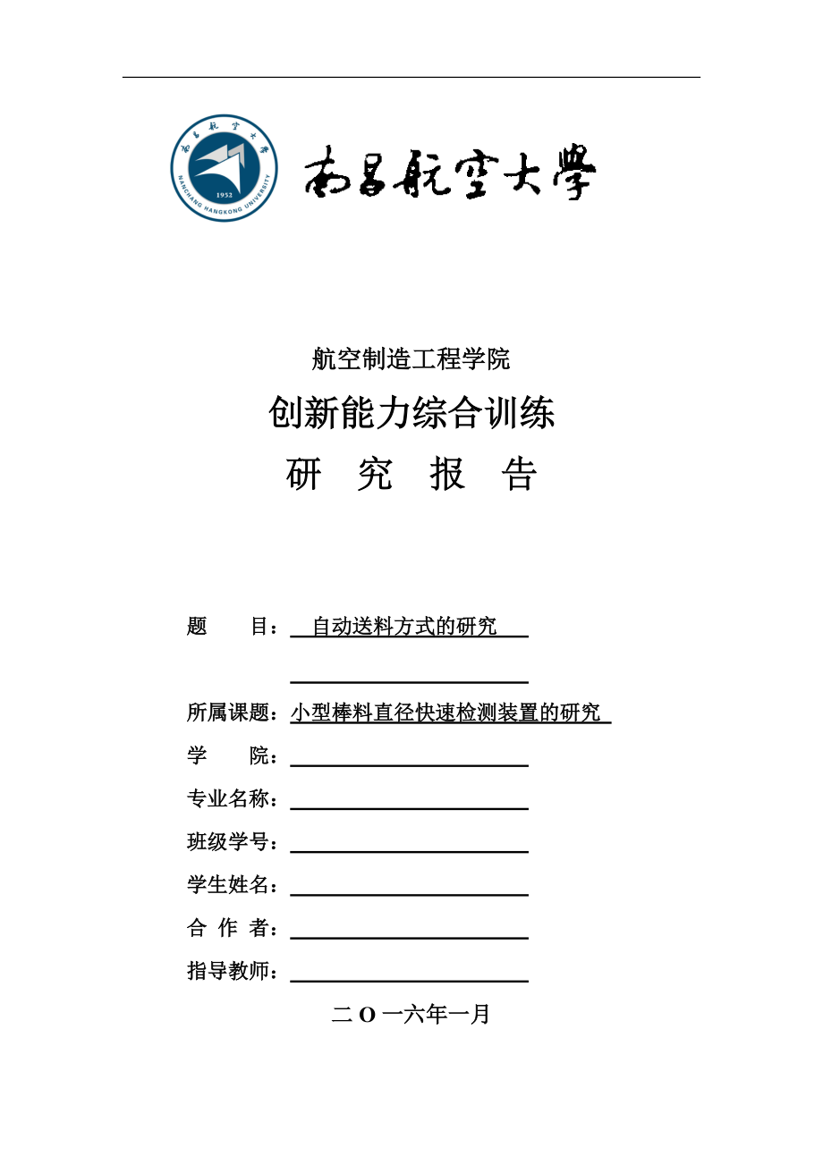 畢業(yè)設(shè)計(jì)（論文）-小型棒料直徑快速檢測(cè)裝置--自動(dòng)送料方式的研究（全套圖紙）_第1頁(yè)