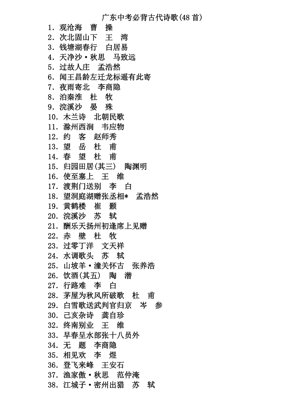 2013年广东中考语文必背古代诗歌(48首)速记手册-副本_第1页