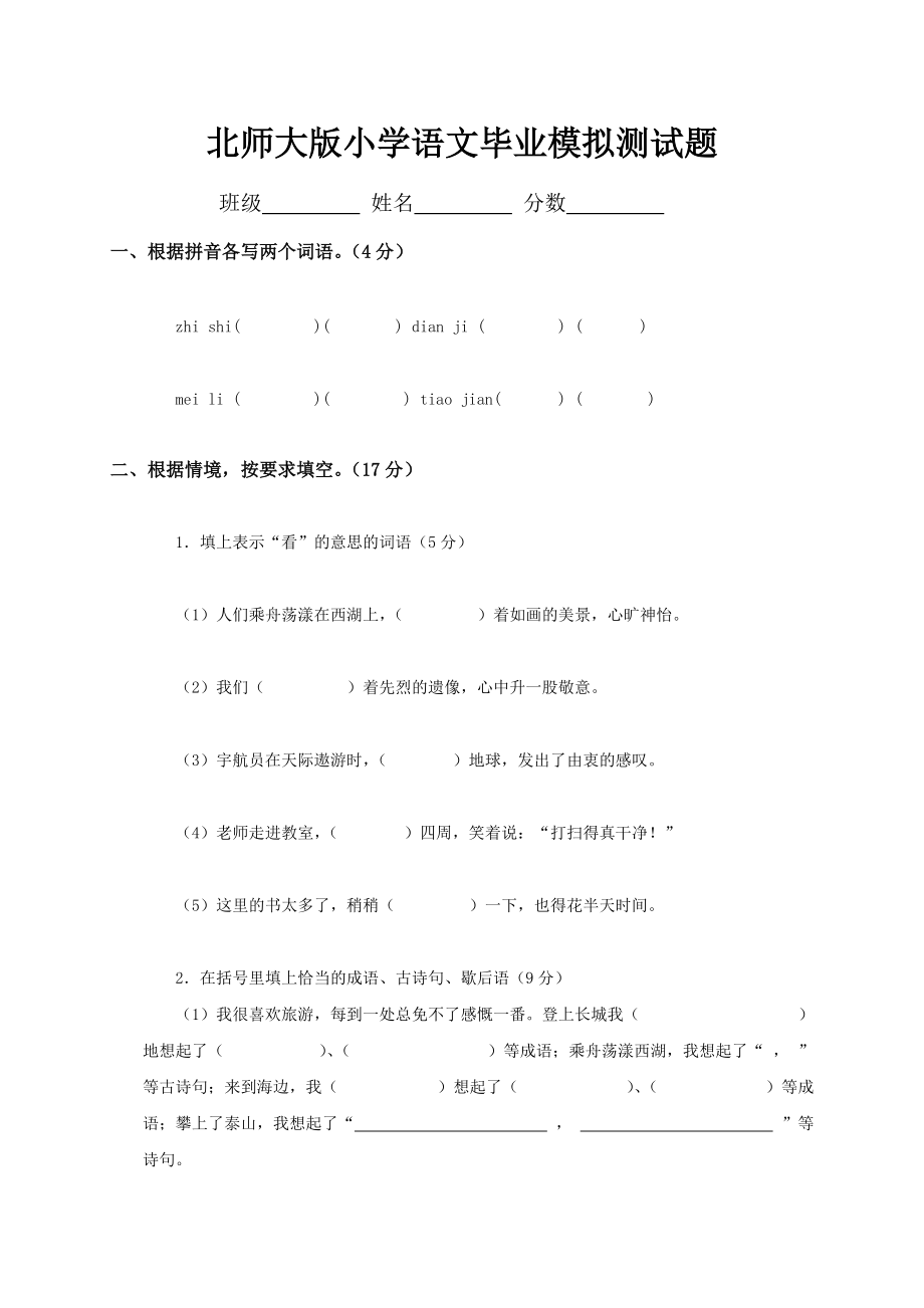 北师大版小学语文毕业模拟测试题及答案_第1页