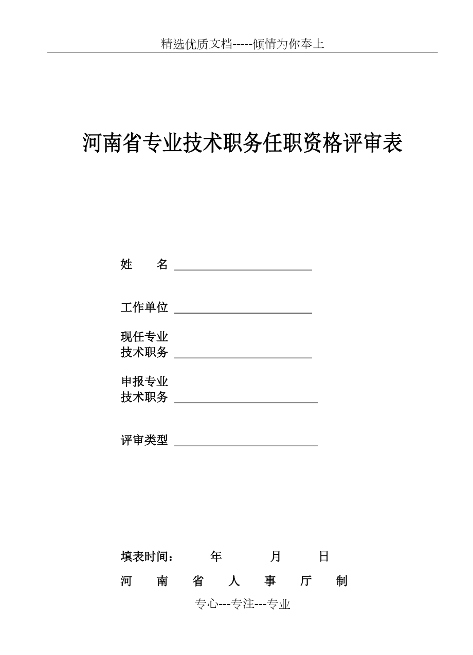 新版河南省专业技术职称评审表(共19页)_第1页