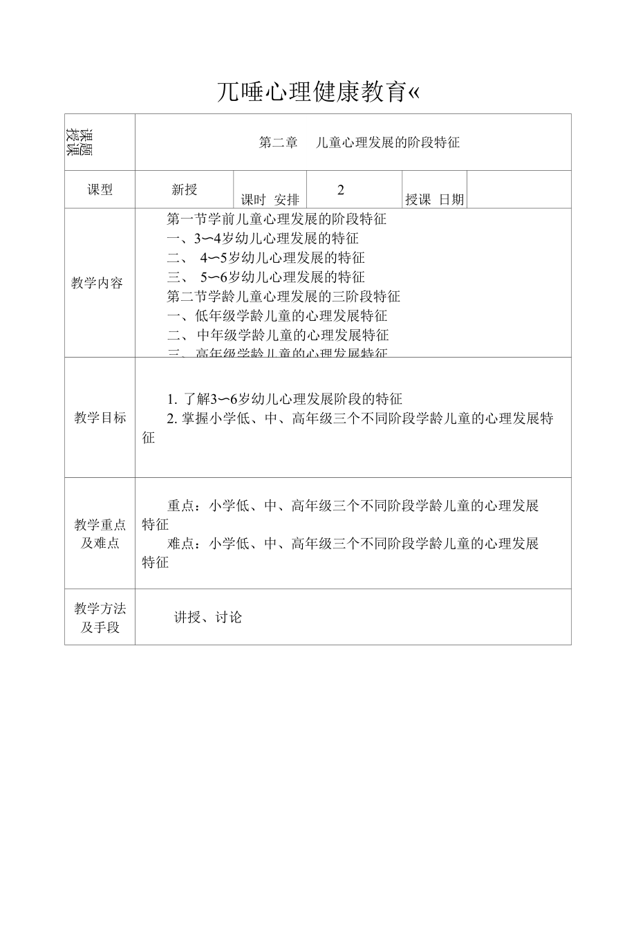 兒童心理健康教育 教案：第二章 兒童心理發(fā)展的階段特征01.docx_第1頁