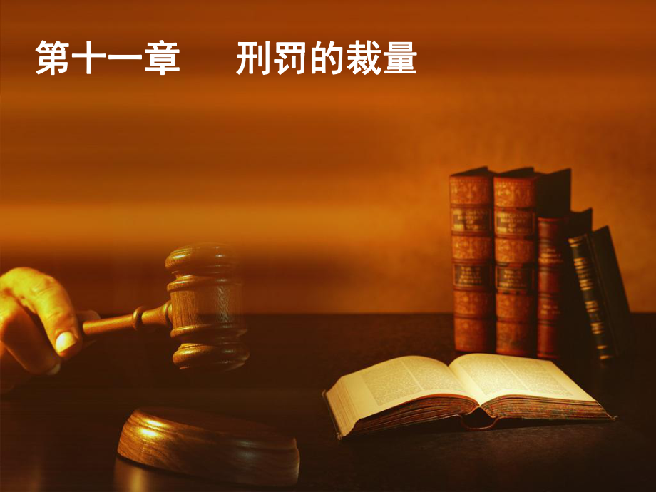 刑法学总论课件：第十一章 刑罚的裁量_第1页