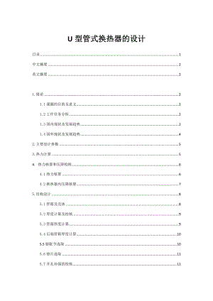 畢業(yè)設(shè)計(jì)（論文）-U型管式換熱器的設(shè)計(jì)