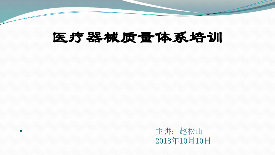 醫(yī)療器械質(zhì)量管理培訓(xùn)[共99頁(yè)]_第1頁(yè)