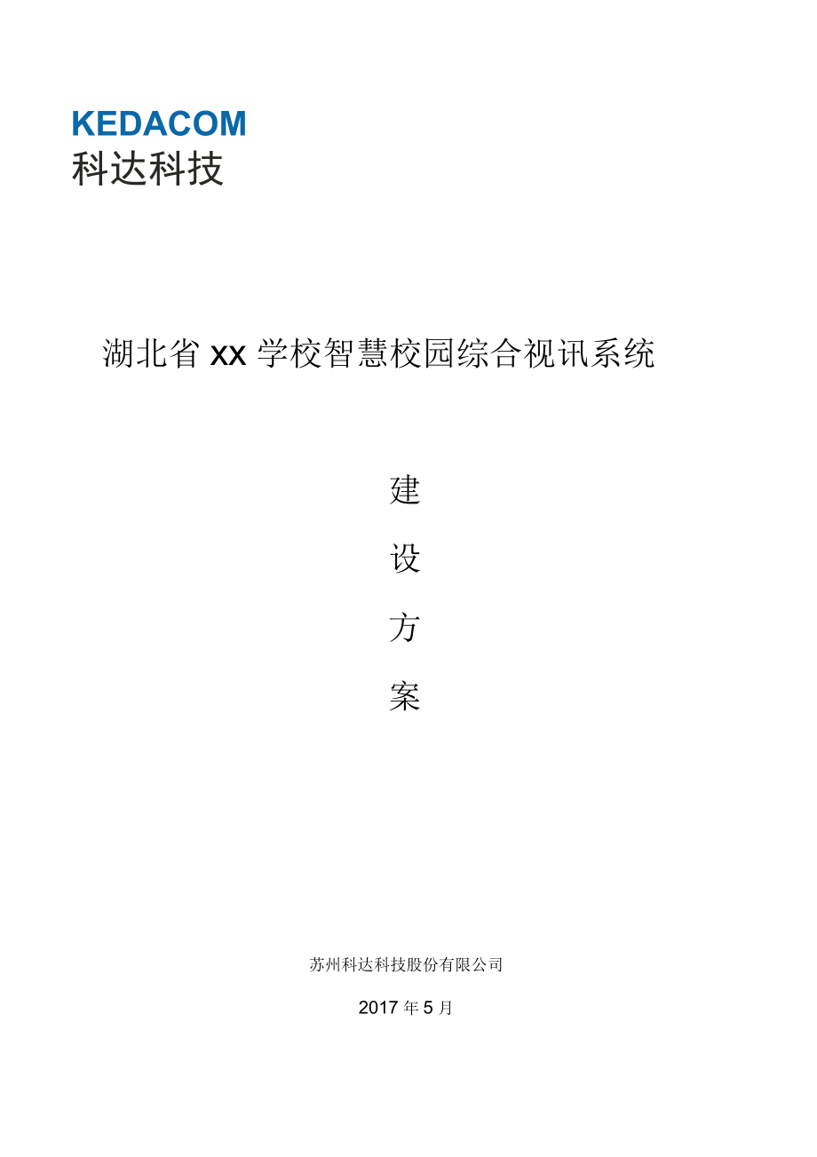湖北省学校智慧校园解决方案_第1页
