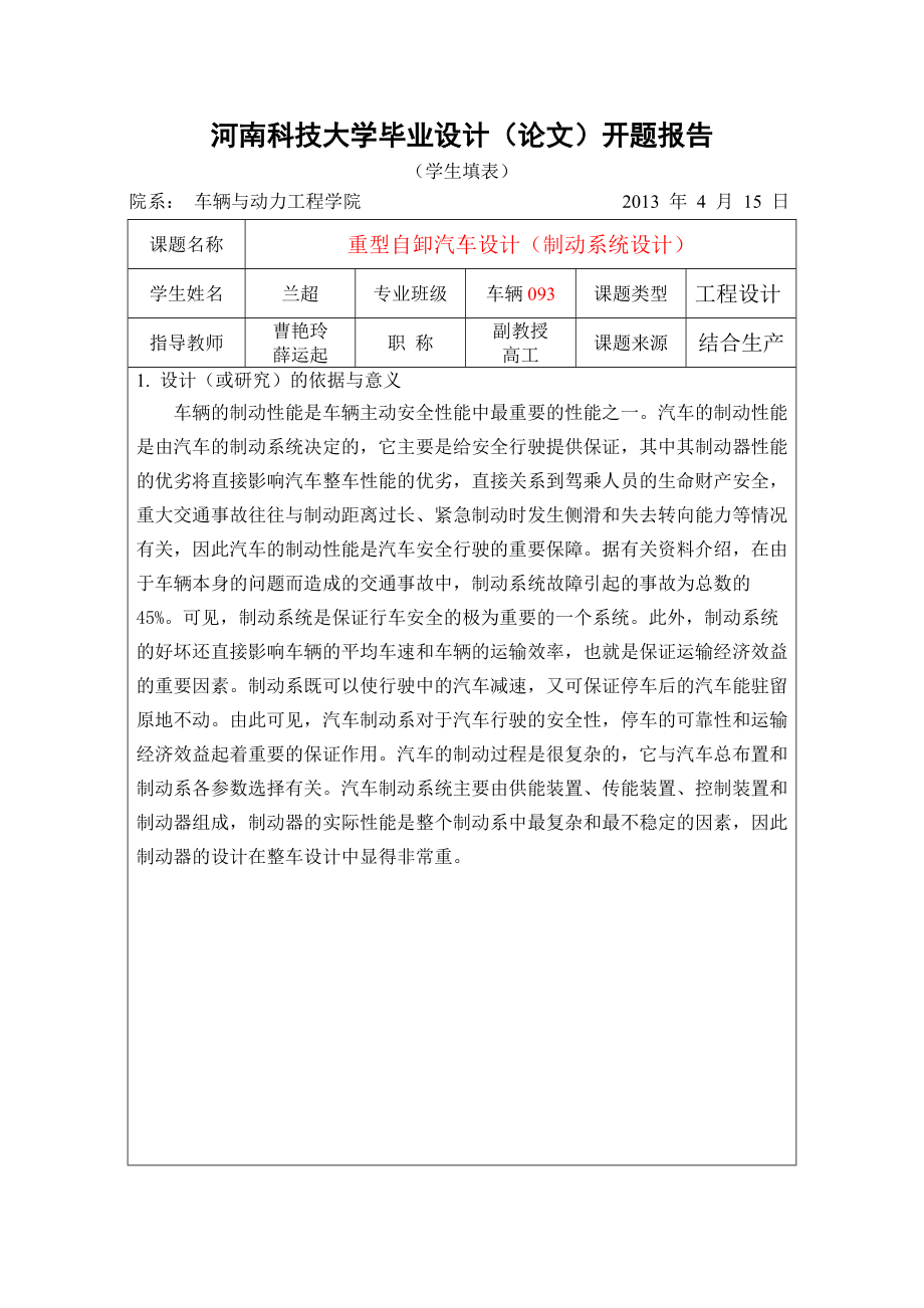 機(jī)械畢業(yè)設(shè)計(jì)（論文）開題報告-重型汽車制動器設(shè)計(jì)_第1頁