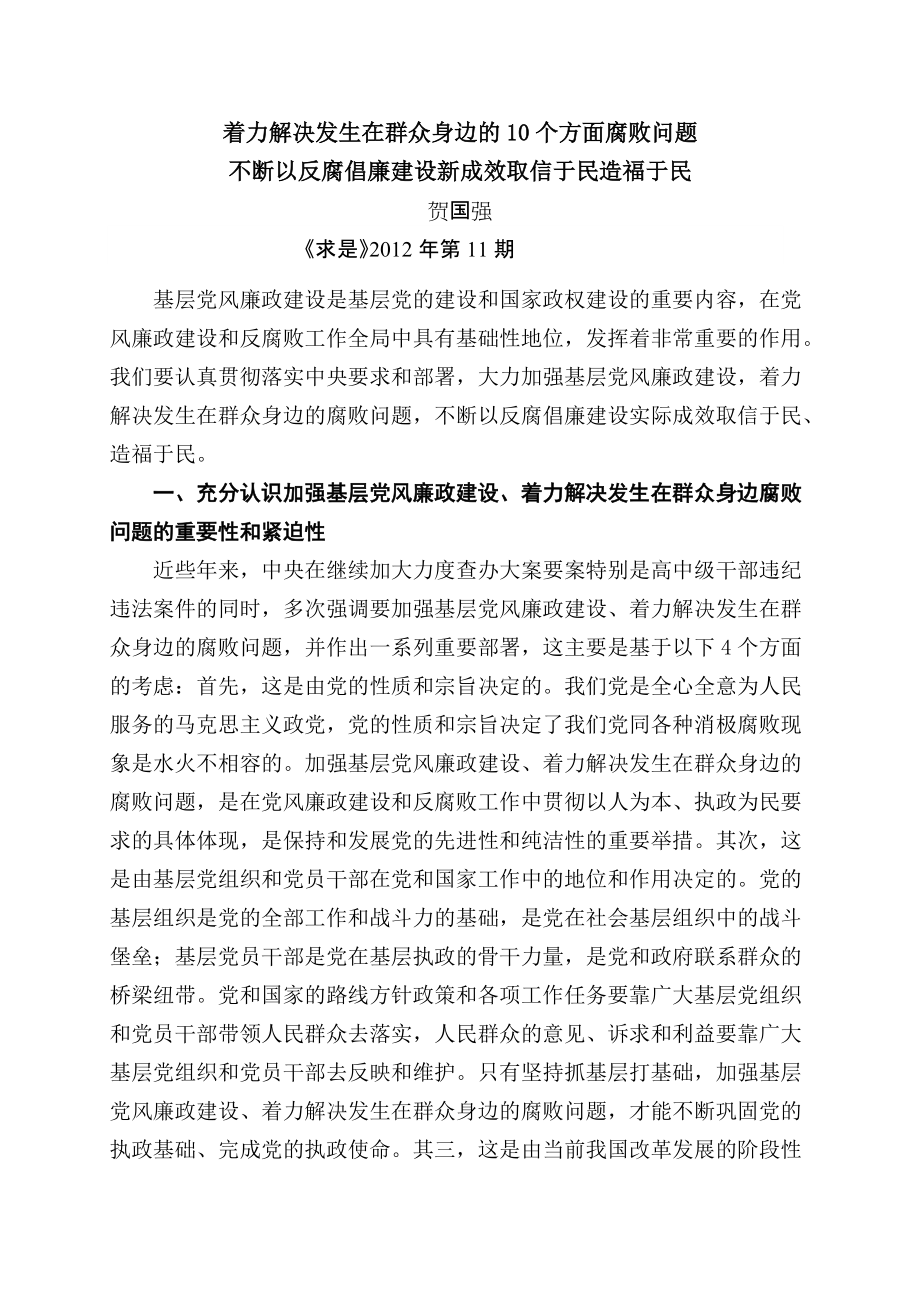 著力解決發(fā)生在群眾身邊的10 個方面腐敗問題不斷以反腐倡廉建設新成效取信于民造福于民取信于民還清于_第1頁