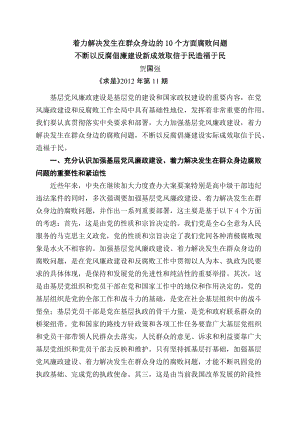 著力解決發(fā)生在群眾身邊的10 個方面腐敗問題不斷以反腐倡廉建設新成效取信于民造福于民取信于民還清于