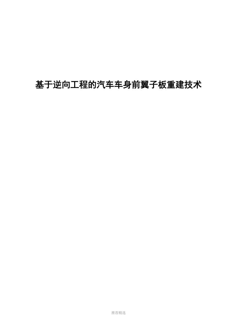 基于逆向工程的汽車車身前翼子板重建技術1_第1頁