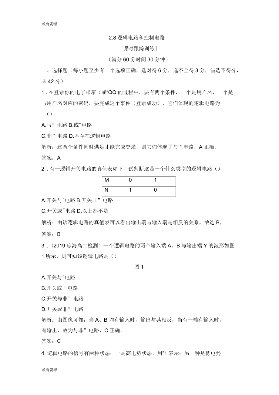 《邏輯電路和控制電路》課時(shí)跟蹤訓(xùn)練_第1頁