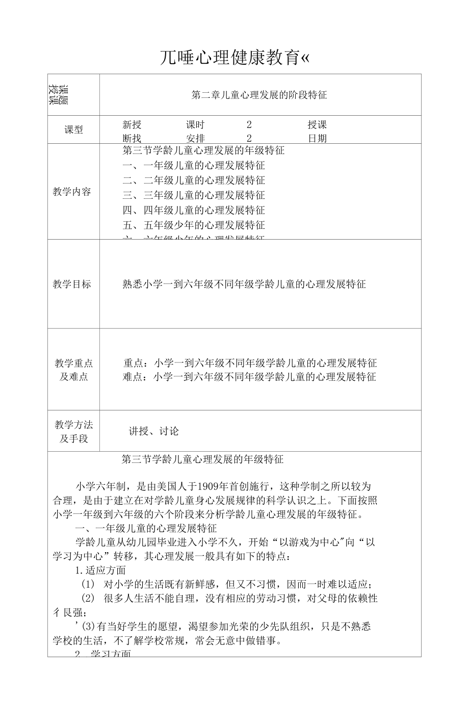 兒童心理健康教育 教案：第二章 兒童心理發(fā)展的階段特征02.docx_第1頁(yè)