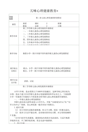 兒童心理健康教育 教案：第二章 兒童心理發(fā)展的階段特征02.docx