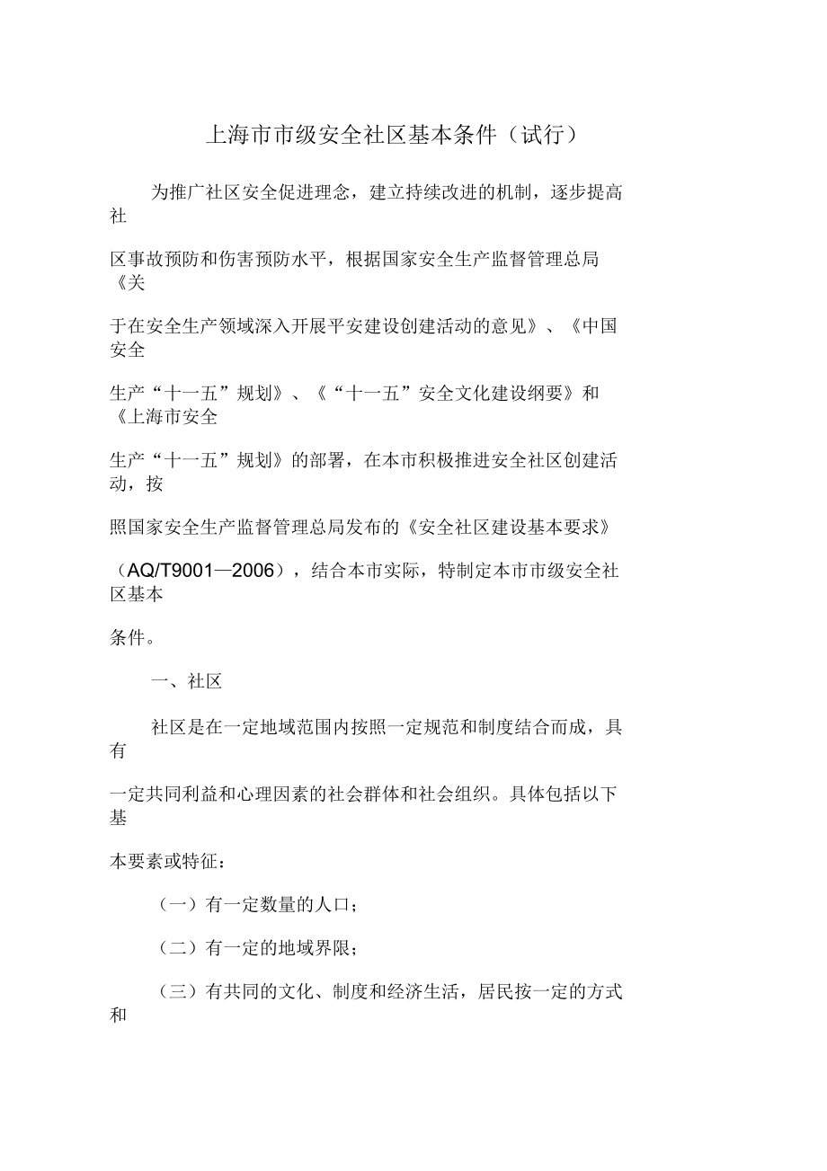 上海市市级安全社区基本条件试行_第1页