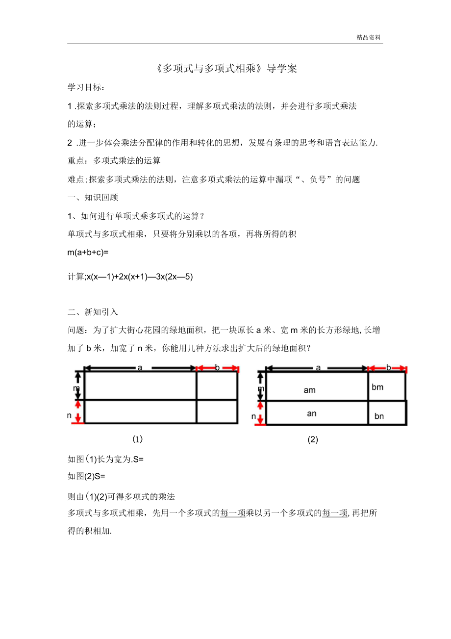 華師大版八年級數(shù)學(xué)上冊《多項(xiàng)式與多項(xiàng)式相乘》導(dǎo)學(xué)案_第1頁