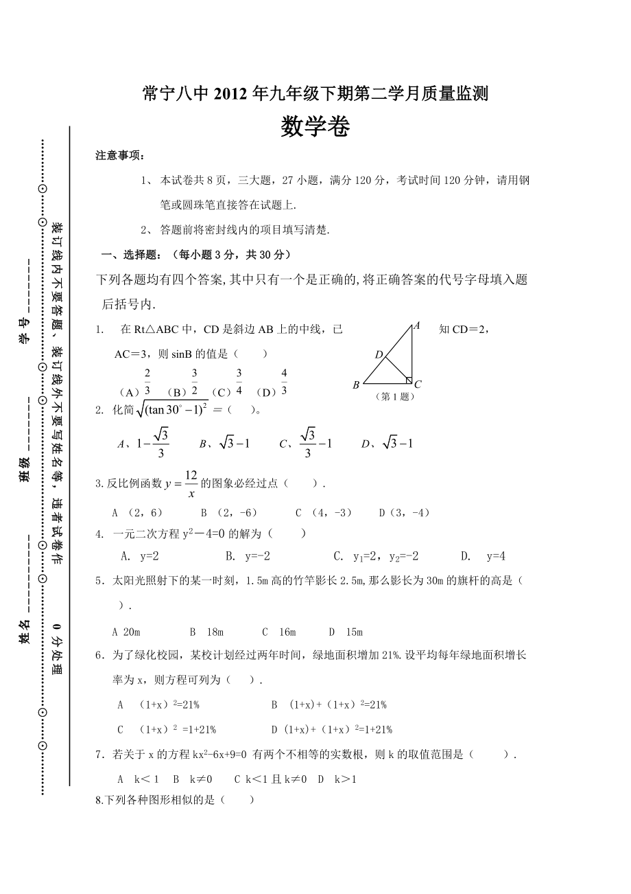 初三第二次月考数学卷2_第1页
