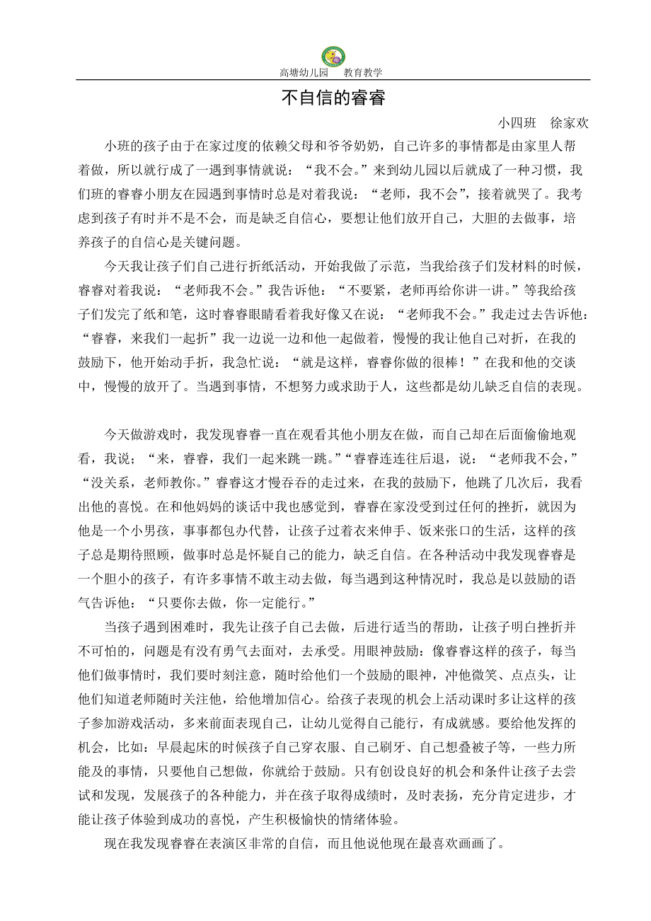 12月份教养笔记（不自信的睿睿）徐家欢_第1页