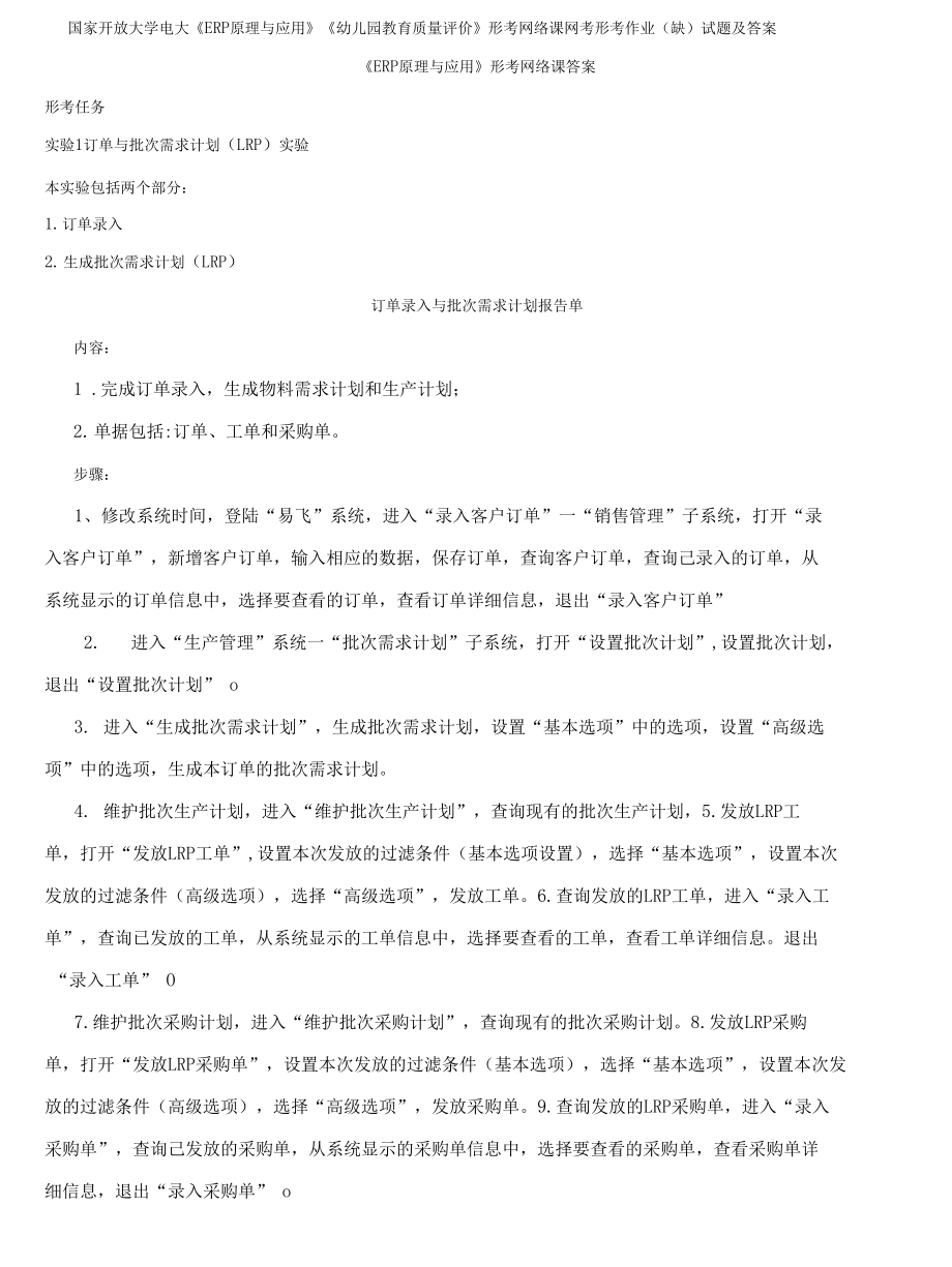 国家开放大学电大《ERP原理与应用》《幼儿园教育质量评价》形考网络课网考形考作业(合集)试题及答案_第1页