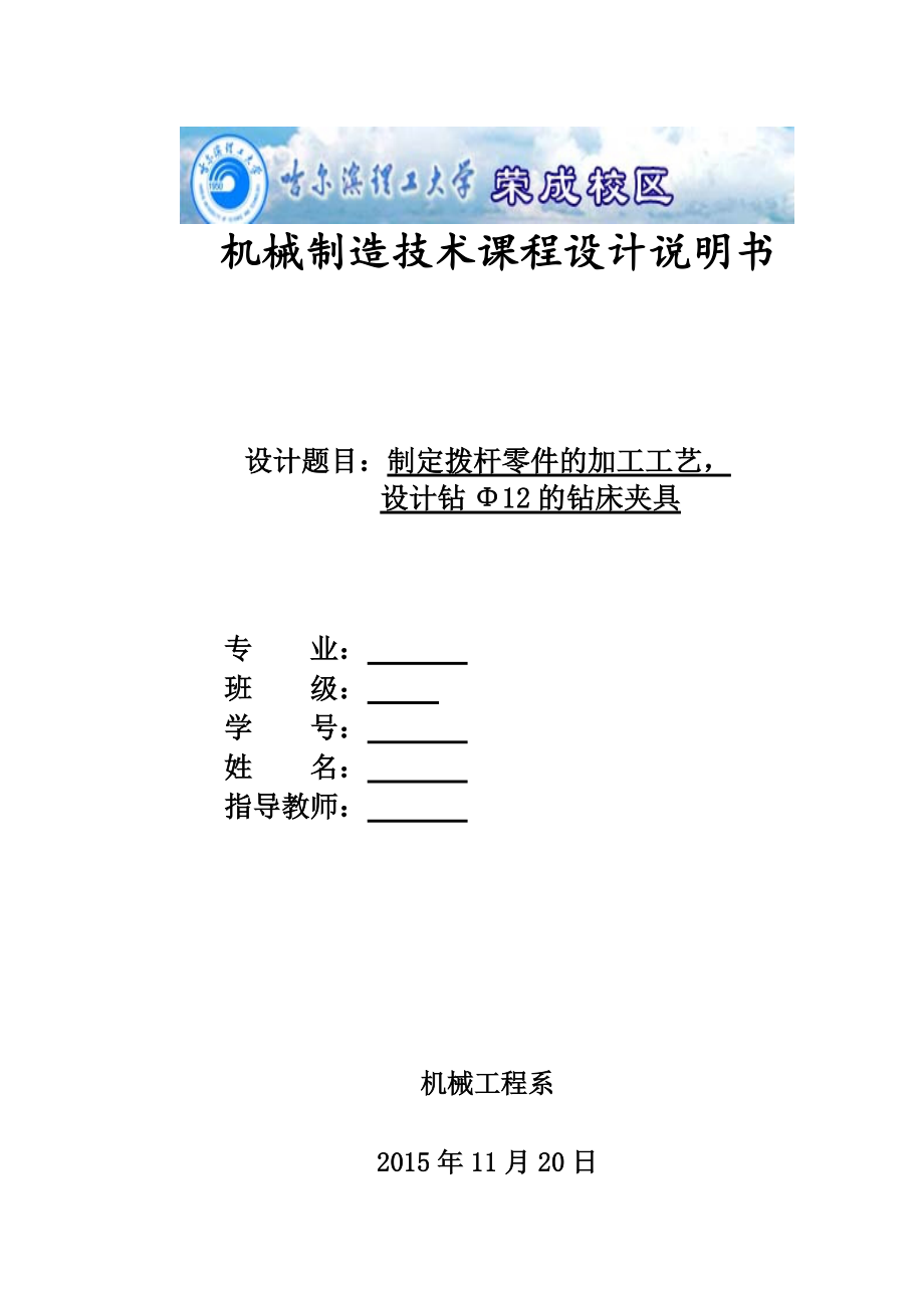 制定撥桿零件的加工工藝設(shè)計(jì)鉆Φ12的鉆床夾具設(shè)計(jì)（全套圖紙）_第1頁(yè)