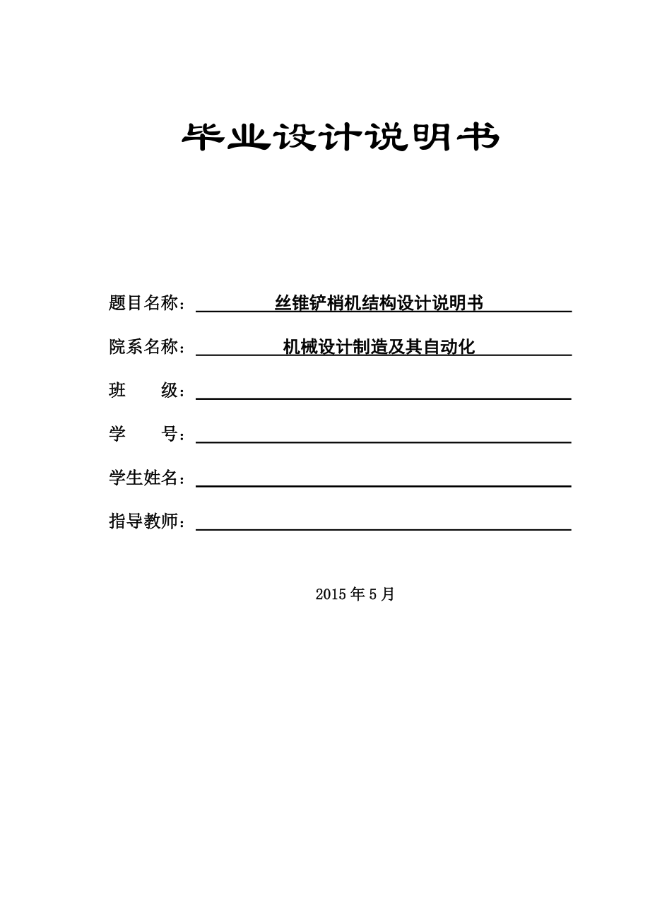 毕业设计（论文）-丝锥铲梢机结构设计（全套图纸）_第1页