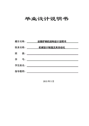 畢業(yè)設(shè)計（論文）-絲錐鏟梢機(jī)結(jié)構(gòu)設(shè)計（全套圖紙）