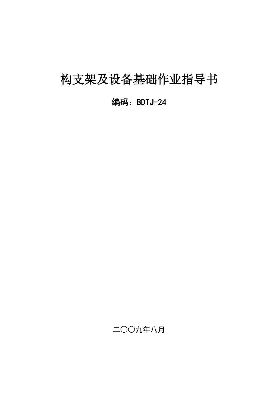 第九部份 構支架及設備基礎作業(yè)指導書bdtj24_第1頁