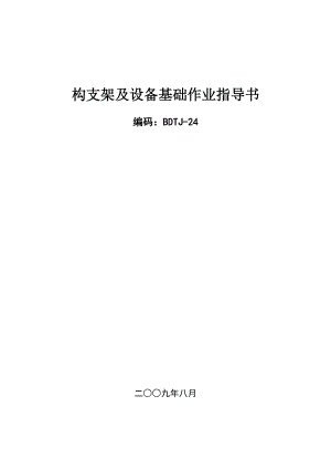 第九部份 構(gòu)支架及設(shè)備基礎(chǔ)作業(yè)指導(dǎo)書bdtj24