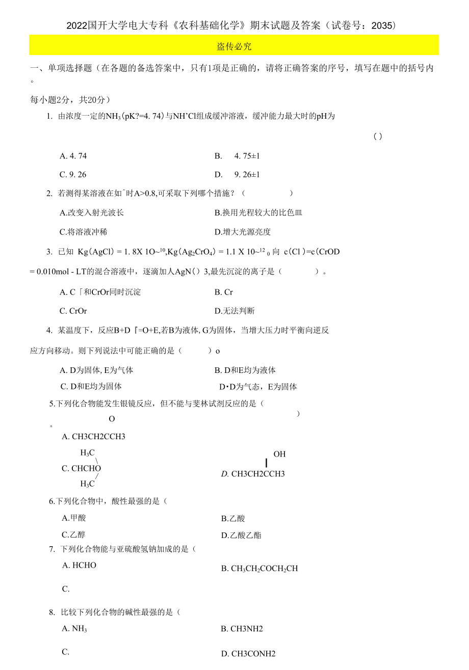 2022國(guó)開(kāi)大學(xué)電大專(zhuān)科《農(nóng)科基礎(chǔ)化學(xué)》期末試題及答案_第1頁(yè)