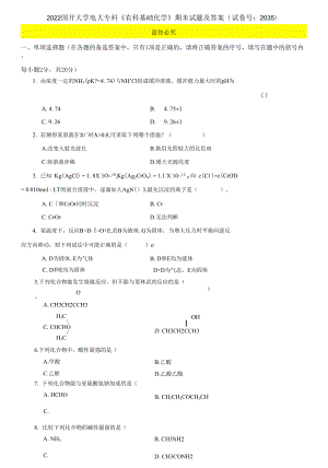 2022國(guó)開(kāi)大學(xué)電大專(zhuān)科《農(nóng)科基礎(chǔ)化學(xué)》期末試題及答案