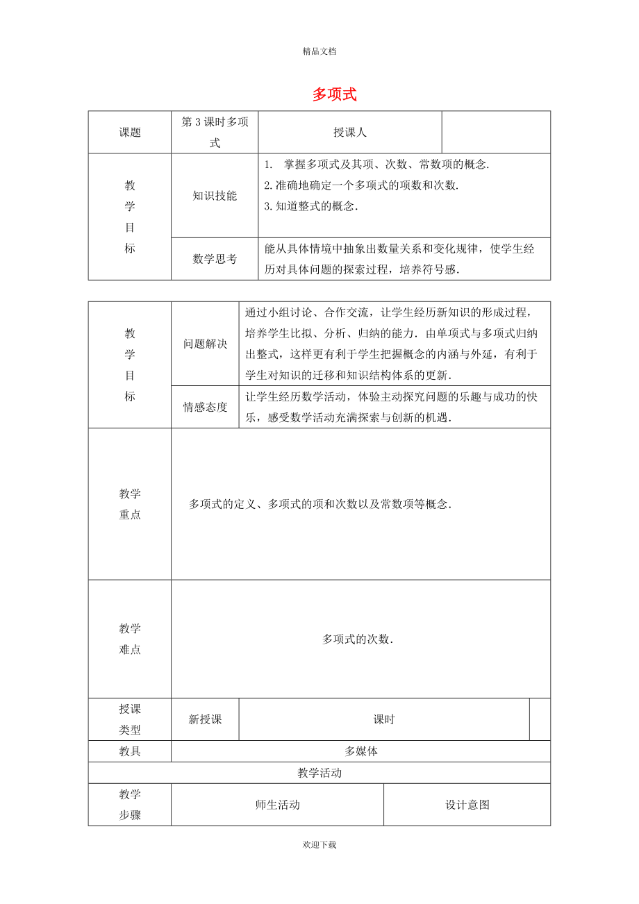 2022秋七年级数学上册 第二章 整式的加减2.1 整式 3多项式教学设计（新版）新人教版_第1页