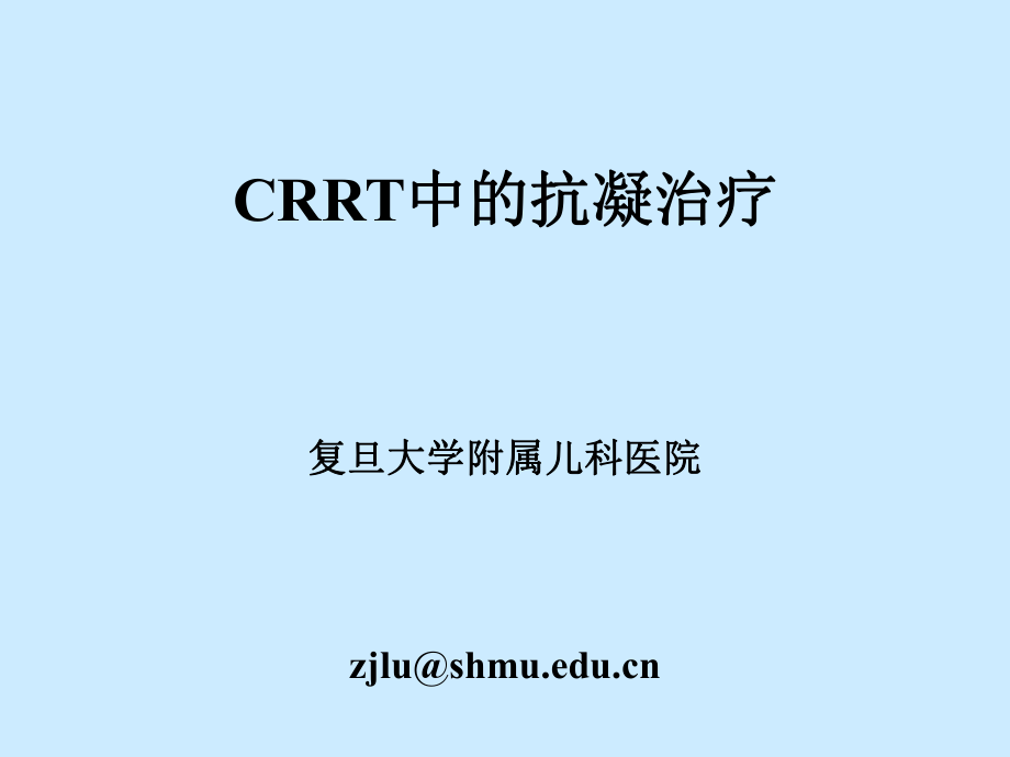 CRRT中抗凝治疗课件_第1页