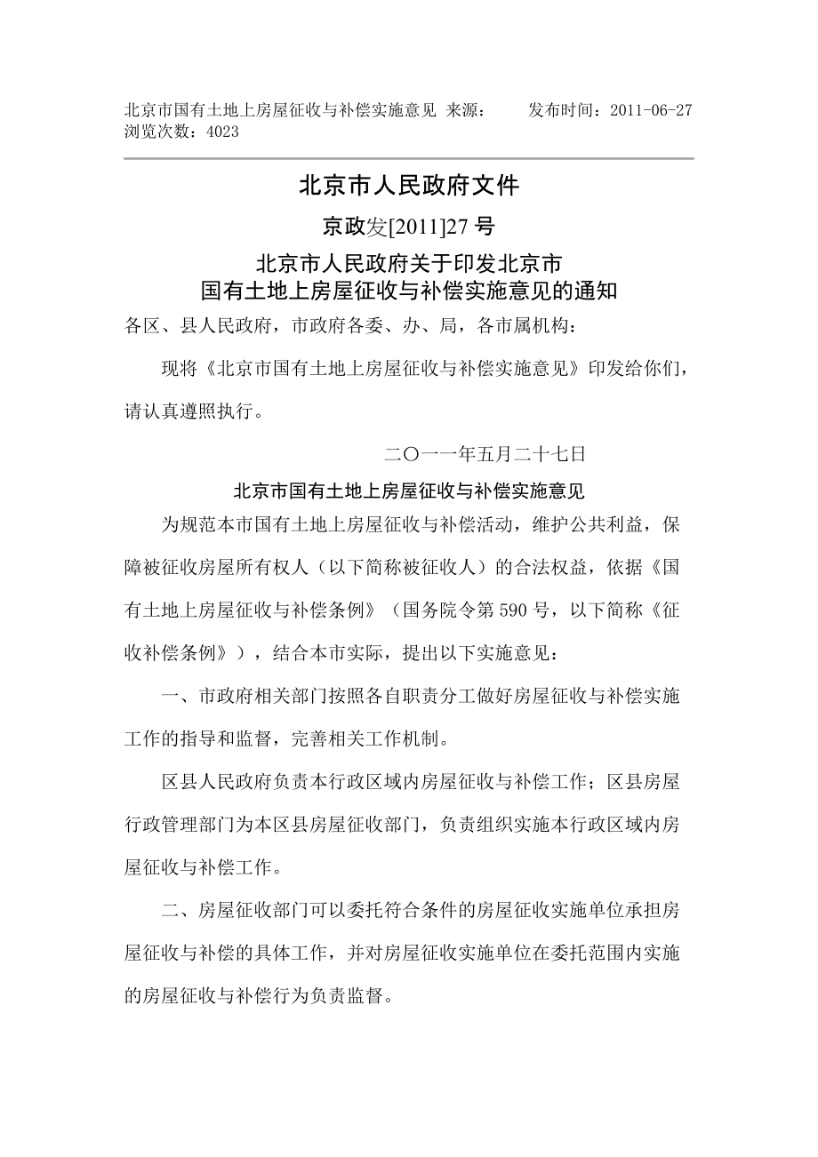 北京市国有土地上房屋征收与补偿实施意见_第1页