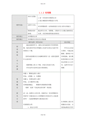 2022秋七年級數(shù)學(xué)上冊 第一章 有理數(shù)1.1 正數(shù)和負(fù)數(shù) 2有理數(shù)教學(xué)設(shè)計（新版）冀教版