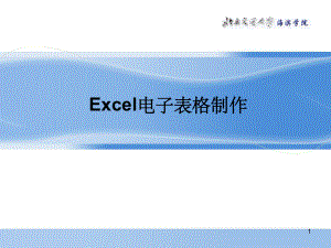 Excel电子表格制作ppt课件