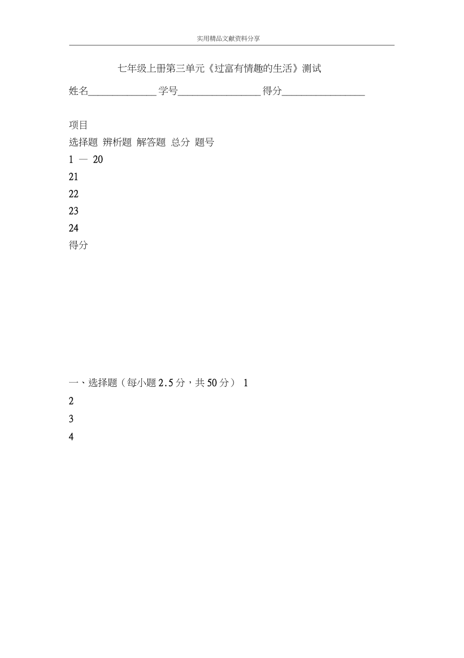 七年級(jí)上冊(cè)第三單元《過富有情趣的生活》測(cè)試_第1頁