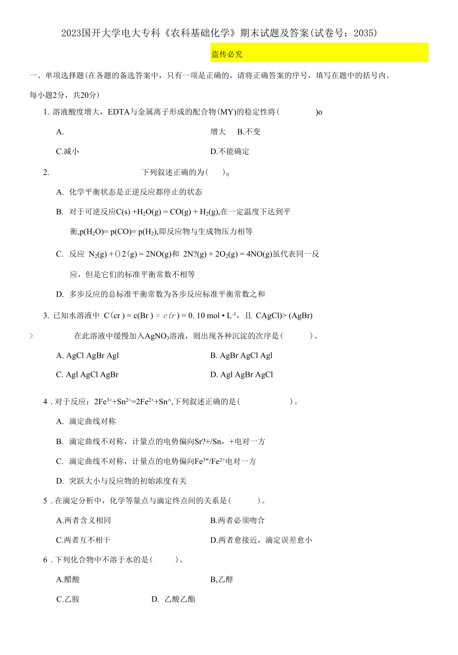 2023國(guó)開(kāi)大學(xué)電大?？啤掇r(nóng)科基礎(chǔ)化學(xué)》期末試題及答案_第1頁(yè)