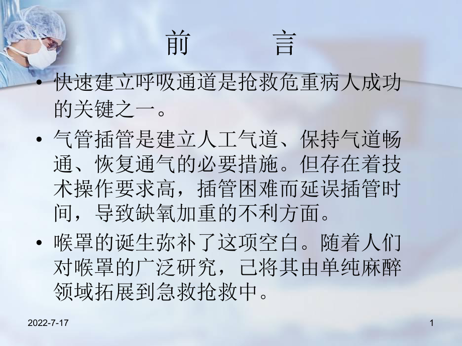 急救喉罩应用主题讲座课件ppt_第1页