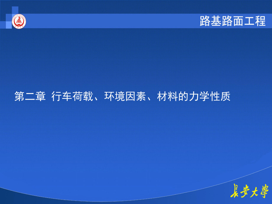 长大路基路面之第二章__行车荷载、环境因素、材料的力学性质_第1页