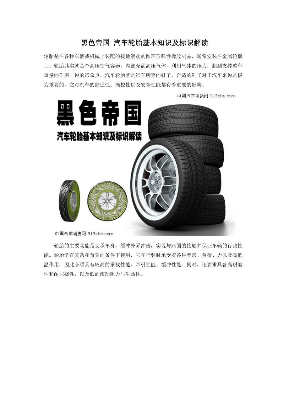 黑色帝 国 汽车轮胎基本知识及标识解读_第1页