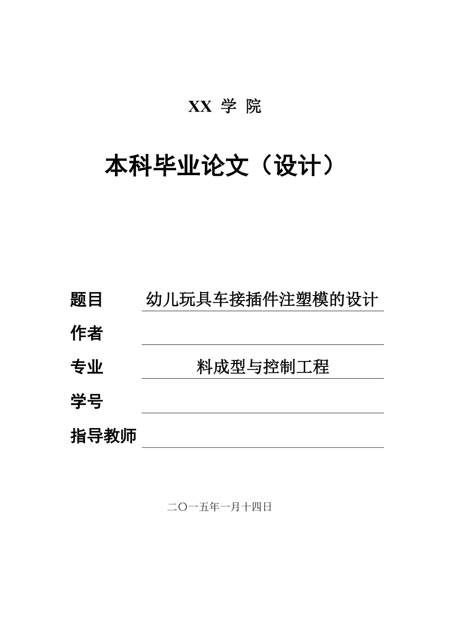 畢業(yè)設(shè)計(jì)（論文）-幼兒玩具車接插件塑料注射模設(shè)計(jì)（全套圖紙三維）_第1頁