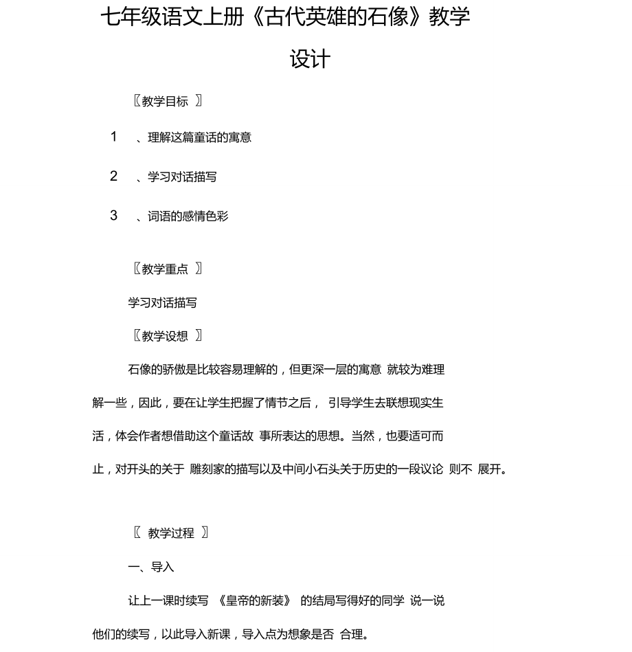 七年级语文上册《古代英雄的石像》教学设计_第1页