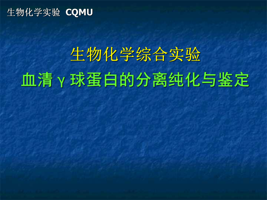 【生物化學(xué)實驗】血清γ球蛋白分離純化與鑒定課件_第1頁