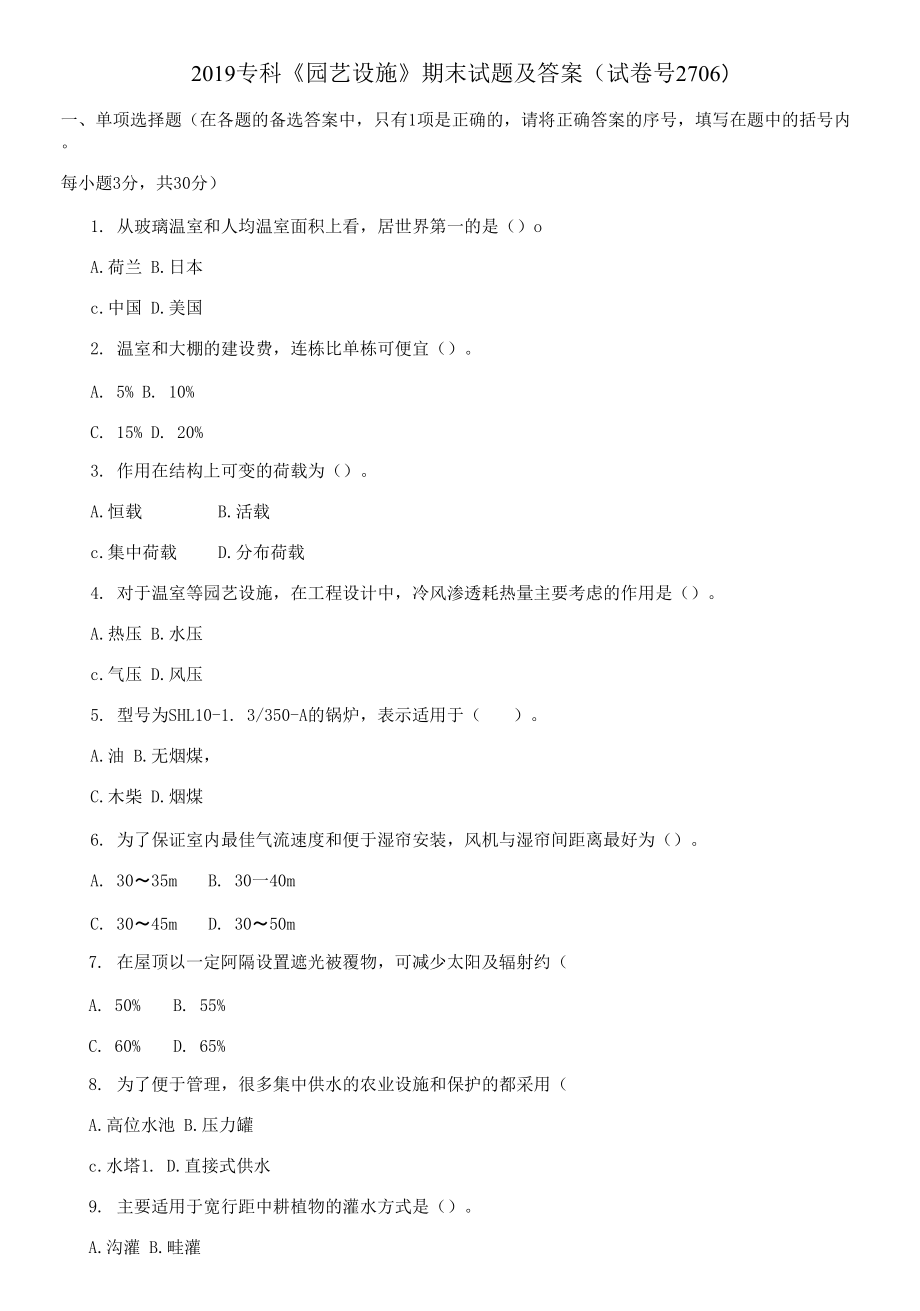 2019专科《园艺设施》期末试题及答案_第1页