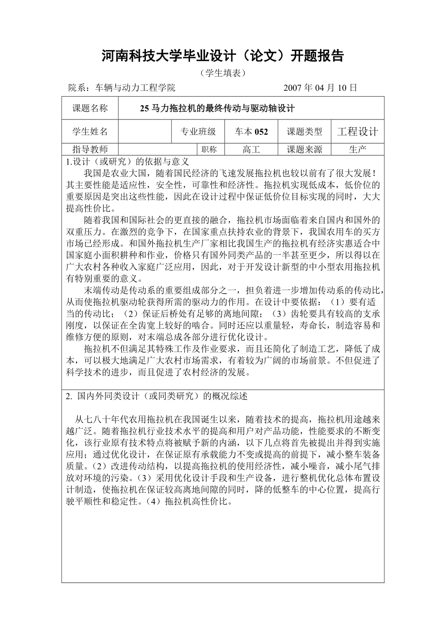 畢業(yè)設計（論文）開題報告-25馬力拖拉機最終傳動與驅動軸設計_第1頁