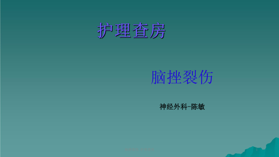 腦挫裂傷 護(hù)理查房課件_第1頁