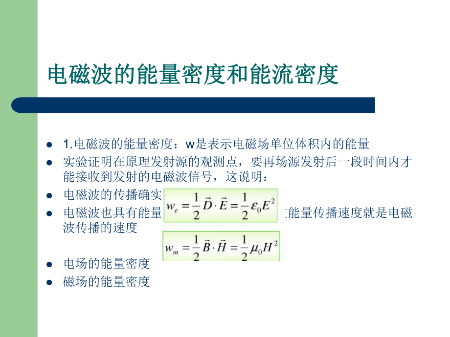 电磁波的能量密度PPT课件123_第1页