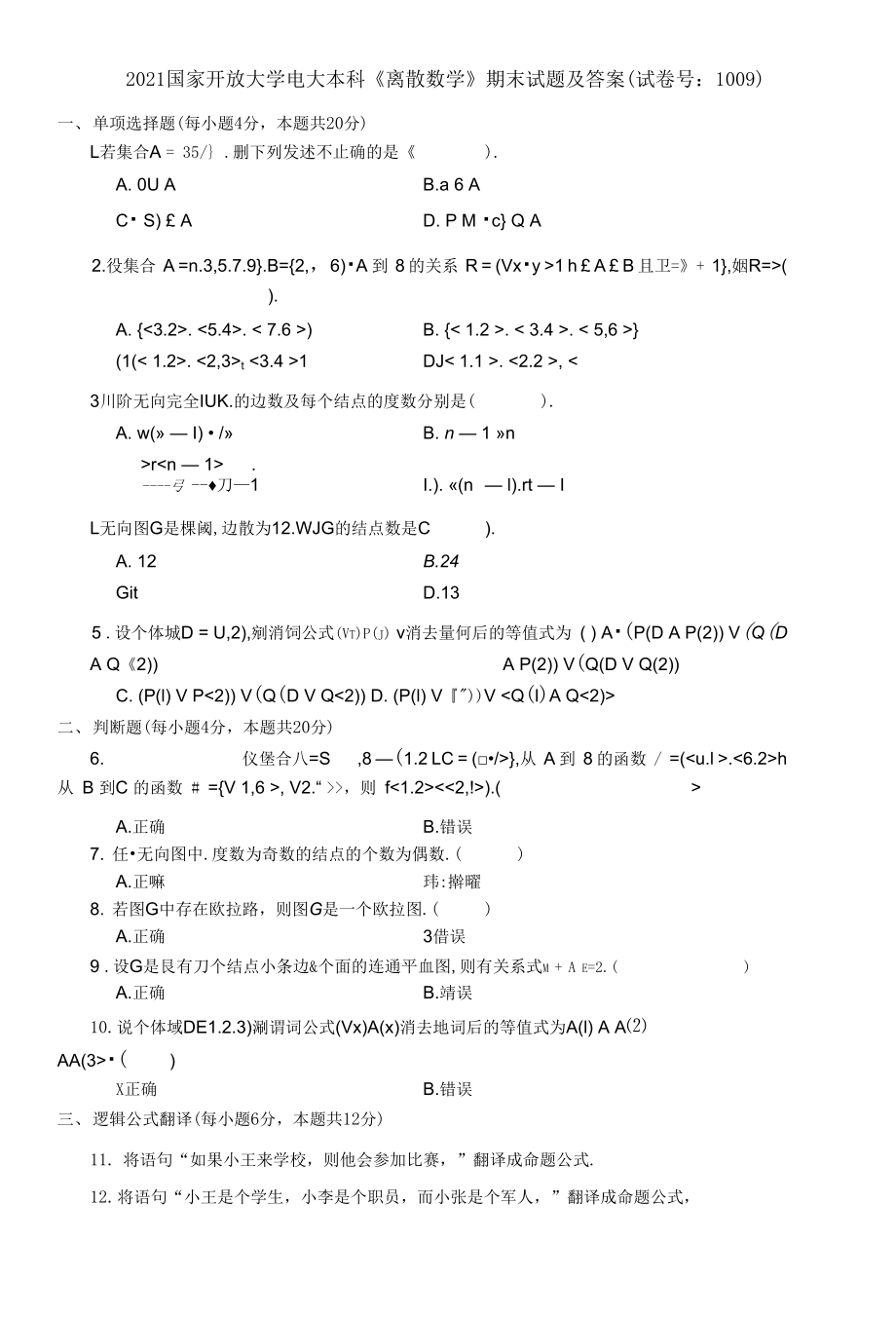 2021國家開放大學電大本科《離散數(shù)學》期末試題及答案_第1頁